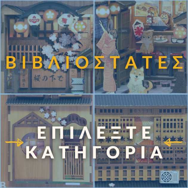 Βιβλιοστάτες