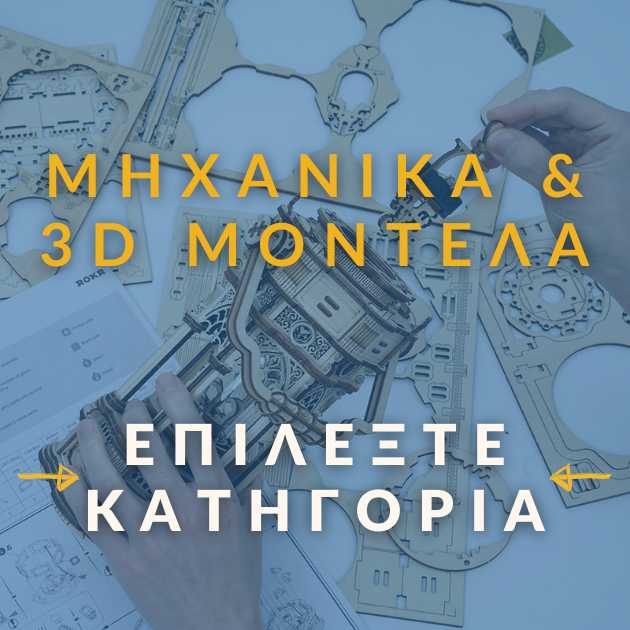 Μηχανικά & 3D Μοντέλα